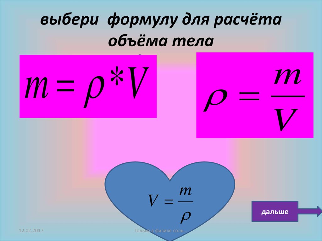 Какую формулу имеет. Объем тела формула. Объём тела формула физика.