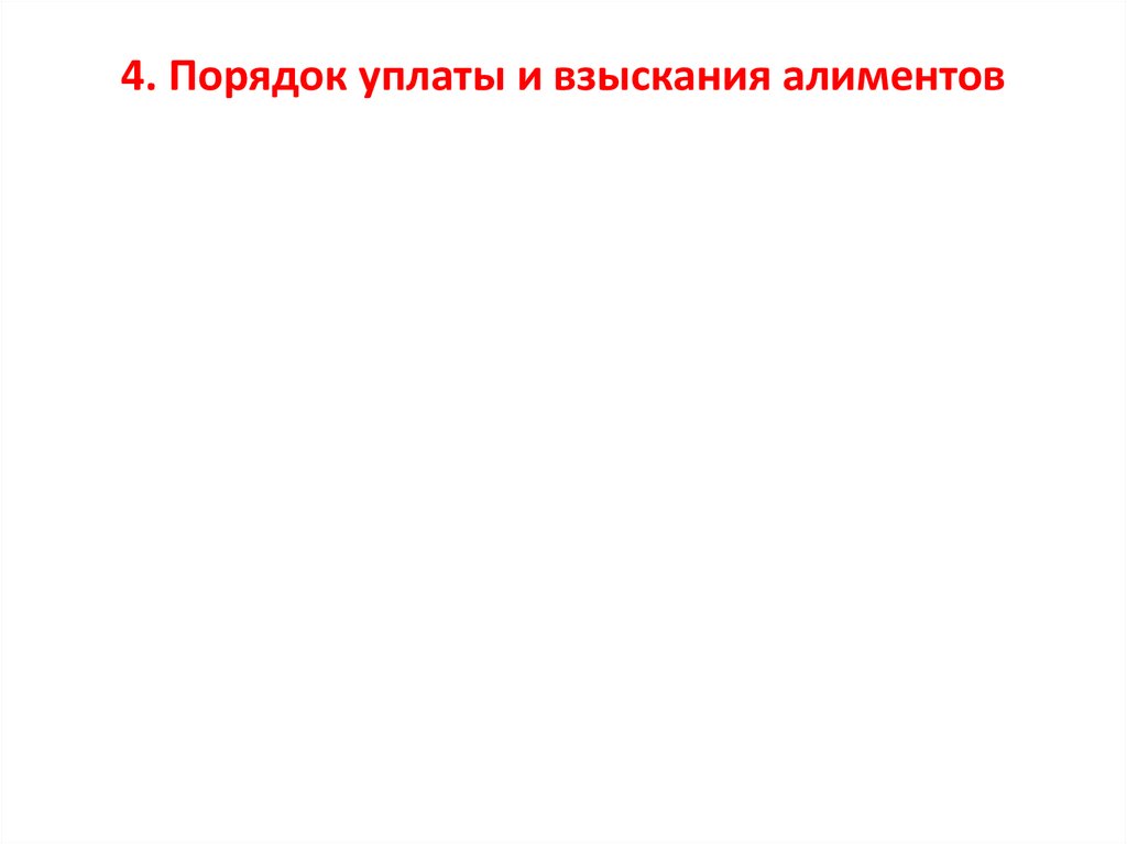 Порядок уплаты и взыскания алиментов презентация