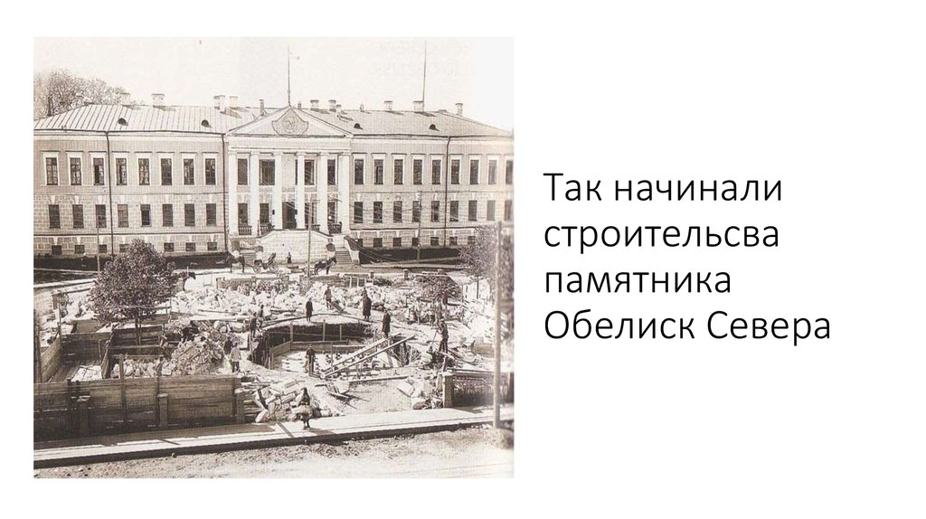 Так начинали строительсва памятника Обелиск Севера