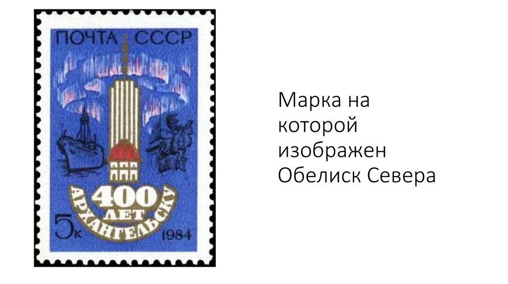 Марка на которой изображен Обелиск Севера