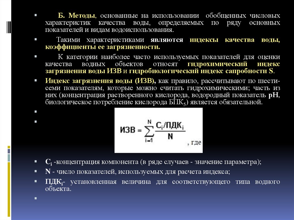 Индекс загрязнения. Индекс загрязнения воды изв. Изв индекс загрязнения воды изв. Индекс загрязнения воды формула. Индекс загрязнения воды изв формула.