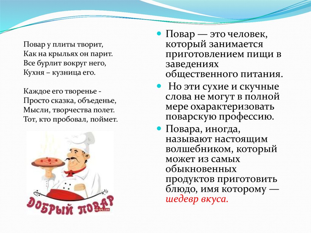 Повар текст. Человек повар. Слова к профессии повар. Повар это человек который занимается приготовлением пищи. Повар человек человек.