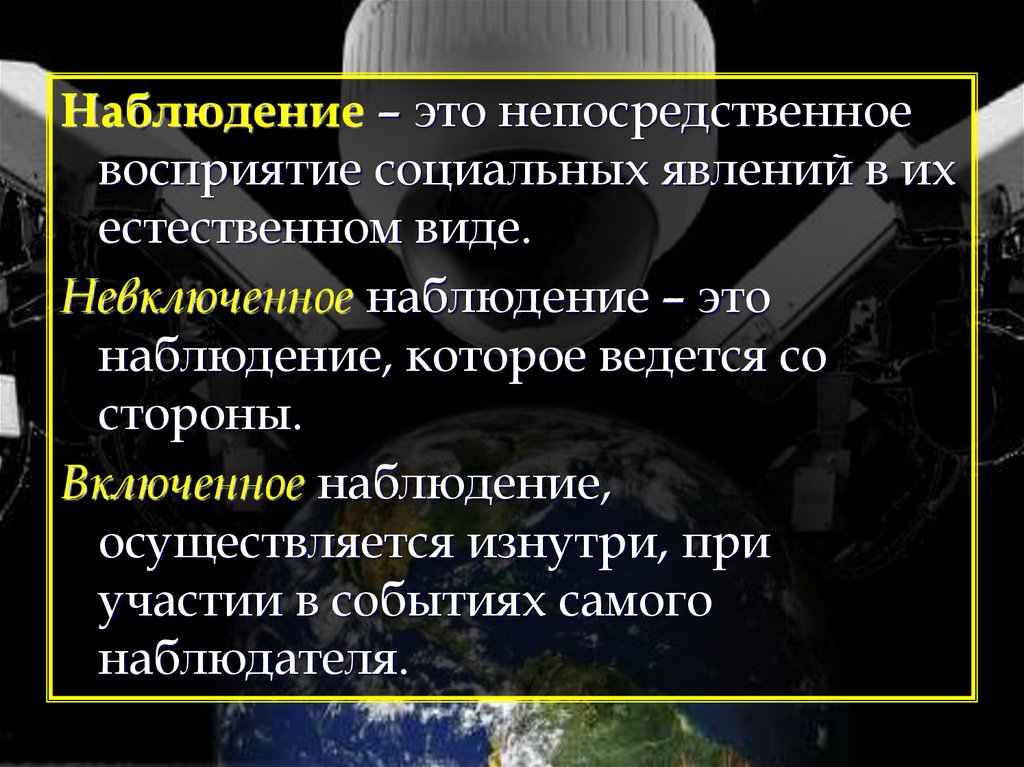 Непосредственное восприятие. Непосредственное восприятие это. Невключенное наблюдение. Наблюдение осуществляется наблюдателем со стороны. Социальная перцепция наблюдение.