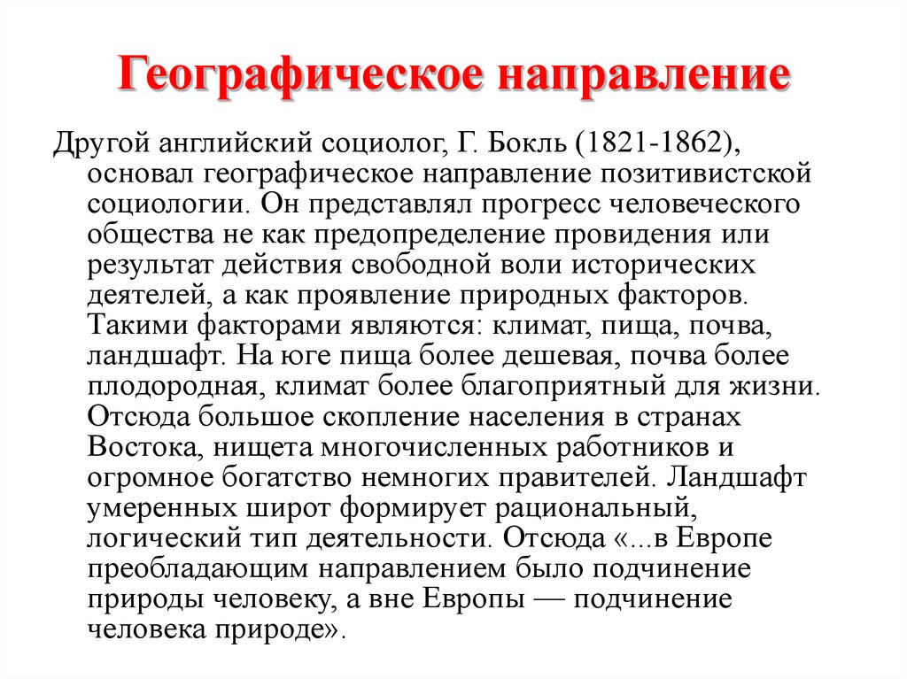 Английскому социологу янгу принадлежит следующее высказывание. Географическое направление в социологии. Географическое направление в русской социологии. Географическое направление в социологии Бокль. Английские социологи.