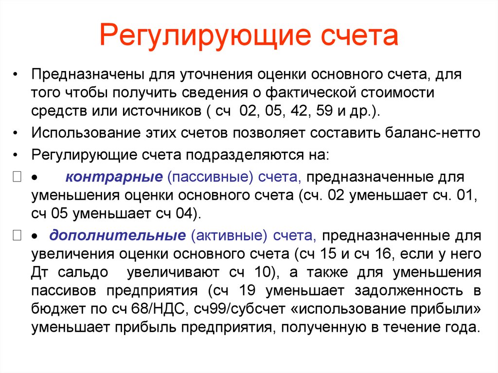 Счет объектов. Регулирующие счета бухгалтерского учета. Регулирующие счета служат для уточнения оценки. Характеристика регулирующих счетов. Характеристика регулирующих счетов (с примером).