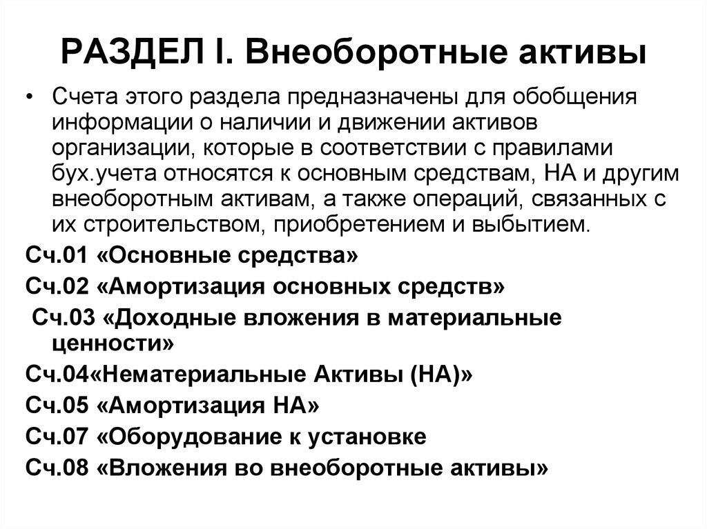 Обобщение информации на счетах. Счета учета внеоборотных активов. Внеоборотные Активы счета бухгалтерского учета. Внеоборотные Активы по счетам бухгалтерского учета. Счета относящиеся к внеоборотным активам.