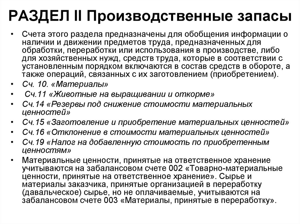 Производственный счет. Производственные запасы счет. Cчета производственных запасрв. Производственные запасы счет бухгалтерского учета. Раздел 2 производственные запасы.