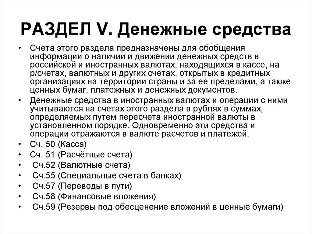 Обобщение информации на счетах. Раздел денежные средства. Раздел 5 денежные средства. Денежные счета бухгалтерского учета. Учет резерва под обесценение вложений в ценные бумаги.