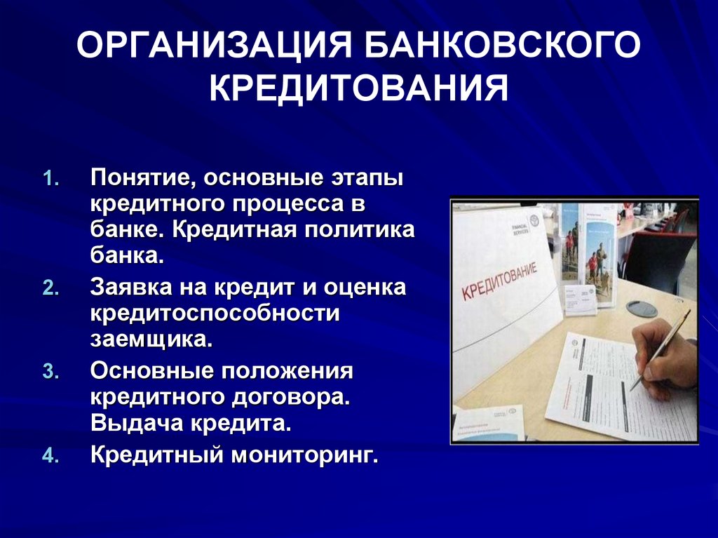 Банковское предприятие. Организация банковского кредитования. Презентация организации. Организация процесса кредитования. Банковское кредитование презентация.