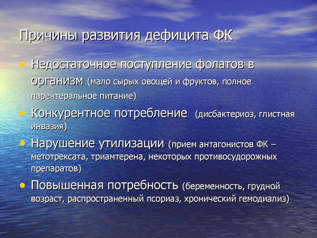 Недостатки развития. Причины развития. Причины дефицита фолатов. Причины формирования недостачи. Недостаток фолатов причины.