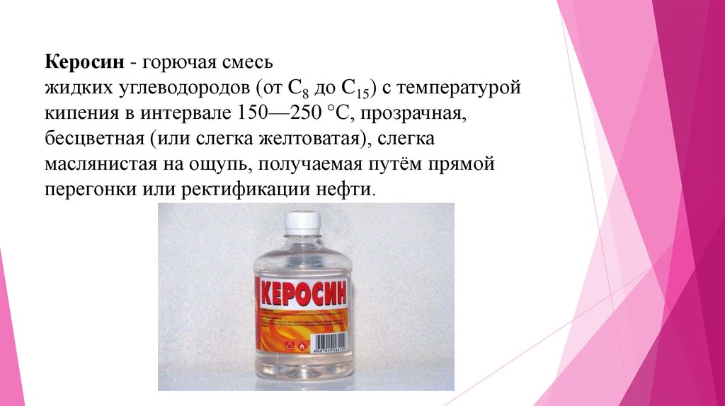 Керосин массой 4. Керосин топливо. Огнеопасно керосин. Бензин керосин химия. Керосин является основным топливом для.