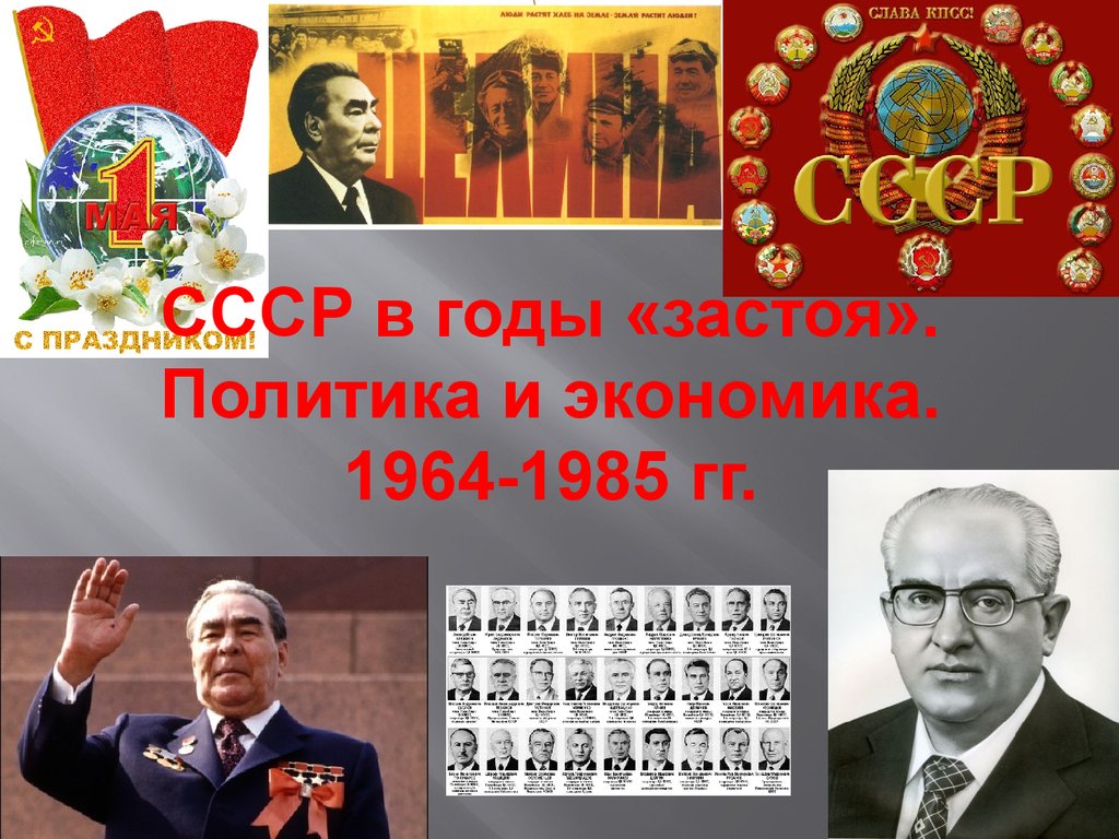 Ссср в 1964 1985. Экономика 1964-1985. СССР В 1964-1985 гг. Годы застоя в СССР. Экономика СССР 1964-1985.