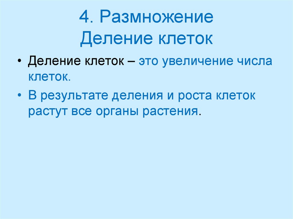 Деление и рост. Жизнедеятельность клетки ее деление и рост 5 класс. Жизнедеятельность клетки ее деление и рост 5. Жизнедеятельность клетки 5 класс деление клетки. Размножение это увеличение числа клеток.