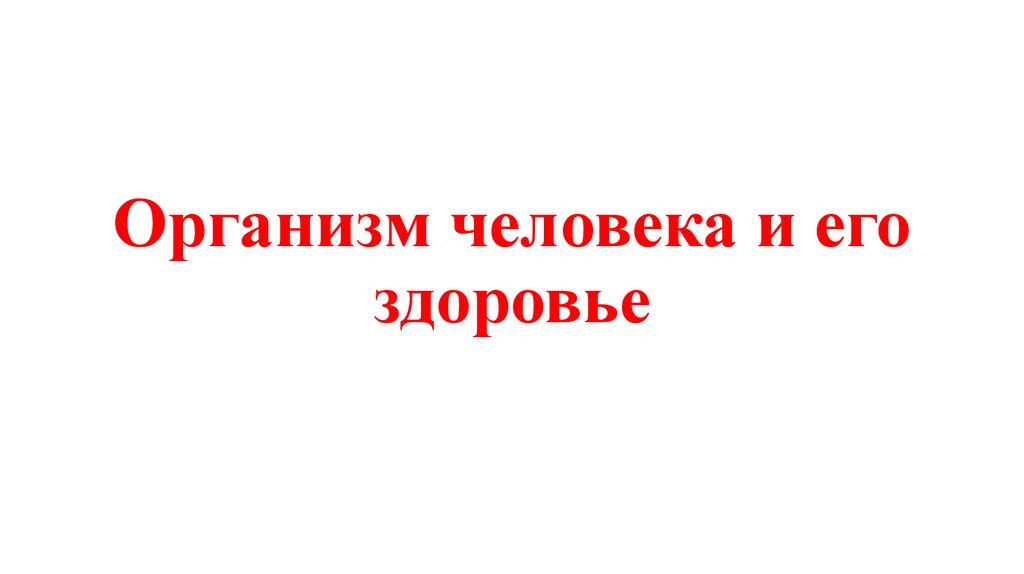 Человек и его здоровье. Организм человека и его здоровье. Тело человека и его здоровье. Здоровье человека и его органы. Саваневский человек и его здоровье.