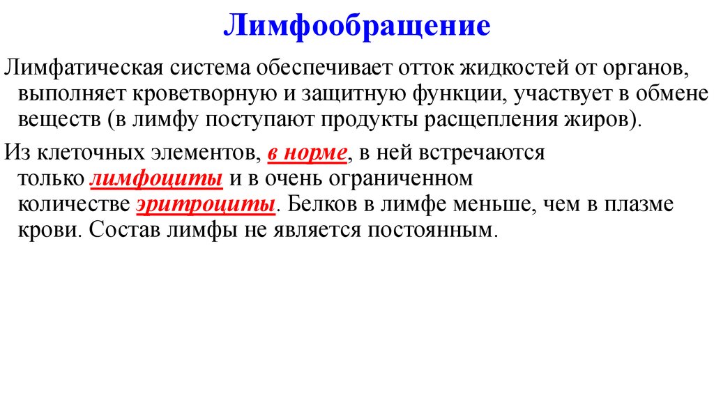 Лимфообращение. Лимфообращение физиология. Регуляция системы лимфообращения. Регуляция лимфообразования и лимфооттока. Лимфатическая система. Лимфа, лимфообразование..