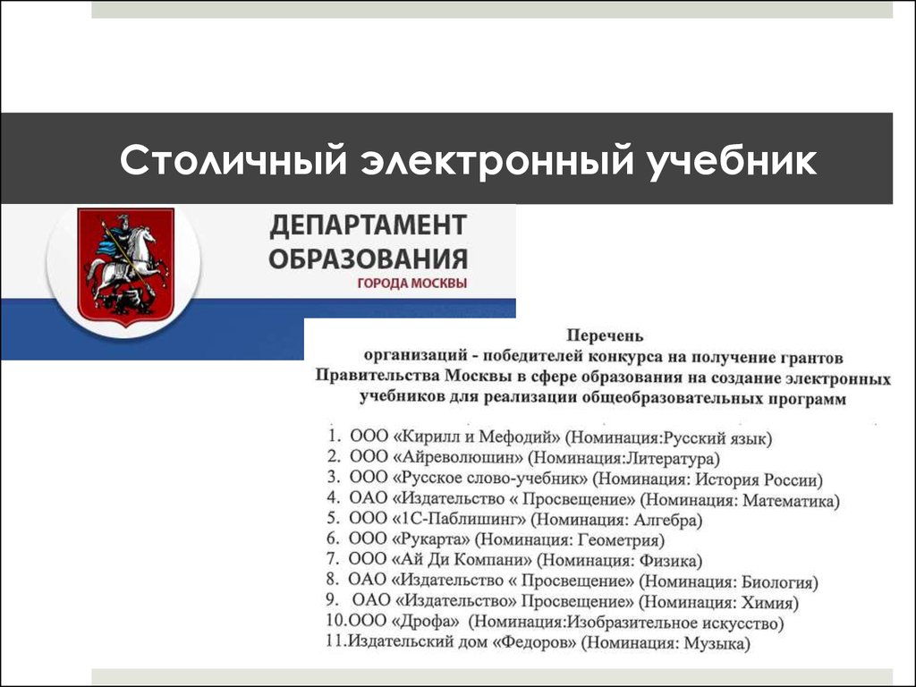 Электронный учебник 9. Требования к учебникам нового поколения. Грант правительства Москвы в сфере образования. Учебники нового поколения. Министерство культуры требования к презентации.