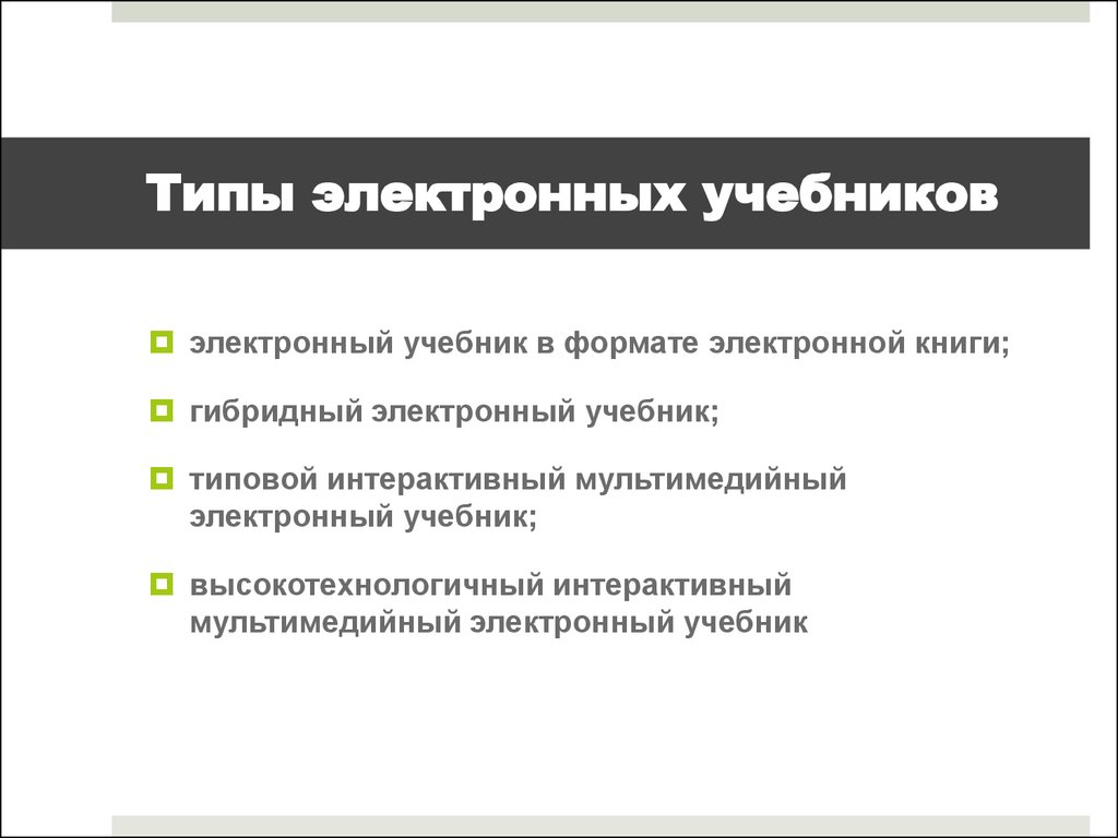 Классификация учебник. Виды электронных учебников. Виды электронных пособий. Классификация электронные учебные пособия. Типы учебников.