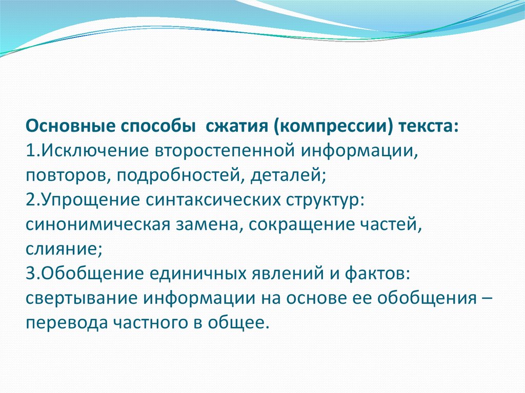 Подготовка к сжатому изложению презентация. Исключение второстепенной информации. Способы сжатия изложения 9 класс ОГЭ. Способы сжатия текста ОГЭ.