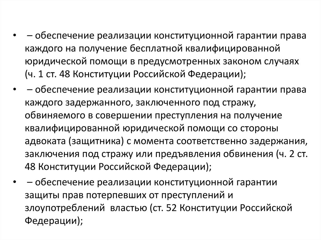 Гарантии конституционных прав. Гарантии реализации прав и свобод. Проблемы реализации конституционных прав. Субъекты оказания юридической помощи. Реализация гарантий на бесплатное образование