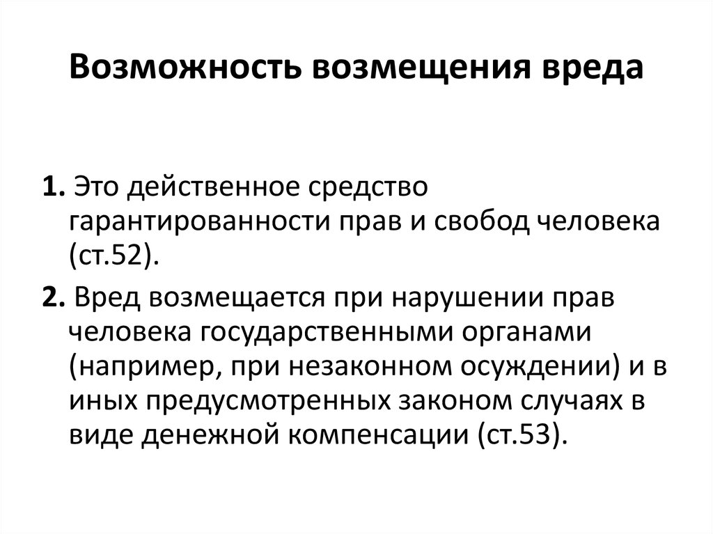 Принцип полного возмещения. Гарантированность возмещения вреда. Гарантии реализации прав и свобод. Возможности возмещения ущерба. Административноетпорядо возмещение вреда.