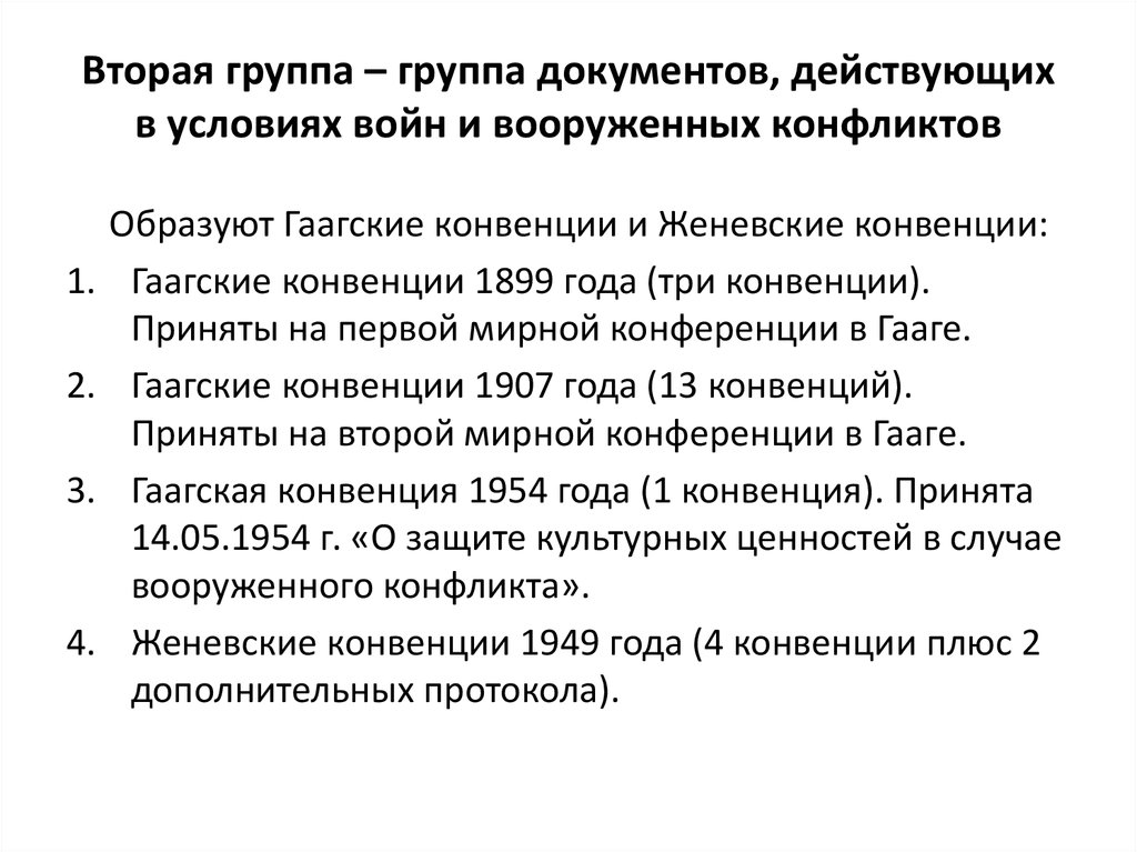 Конвенция по вопросам гражданского процесса 1954 г. Гаагская конвенция о защите культурных ценностей. Охрана культурных ценностей в период Вооруженных конфликтов. Протокол к Гаагской конвенции 1954 года.