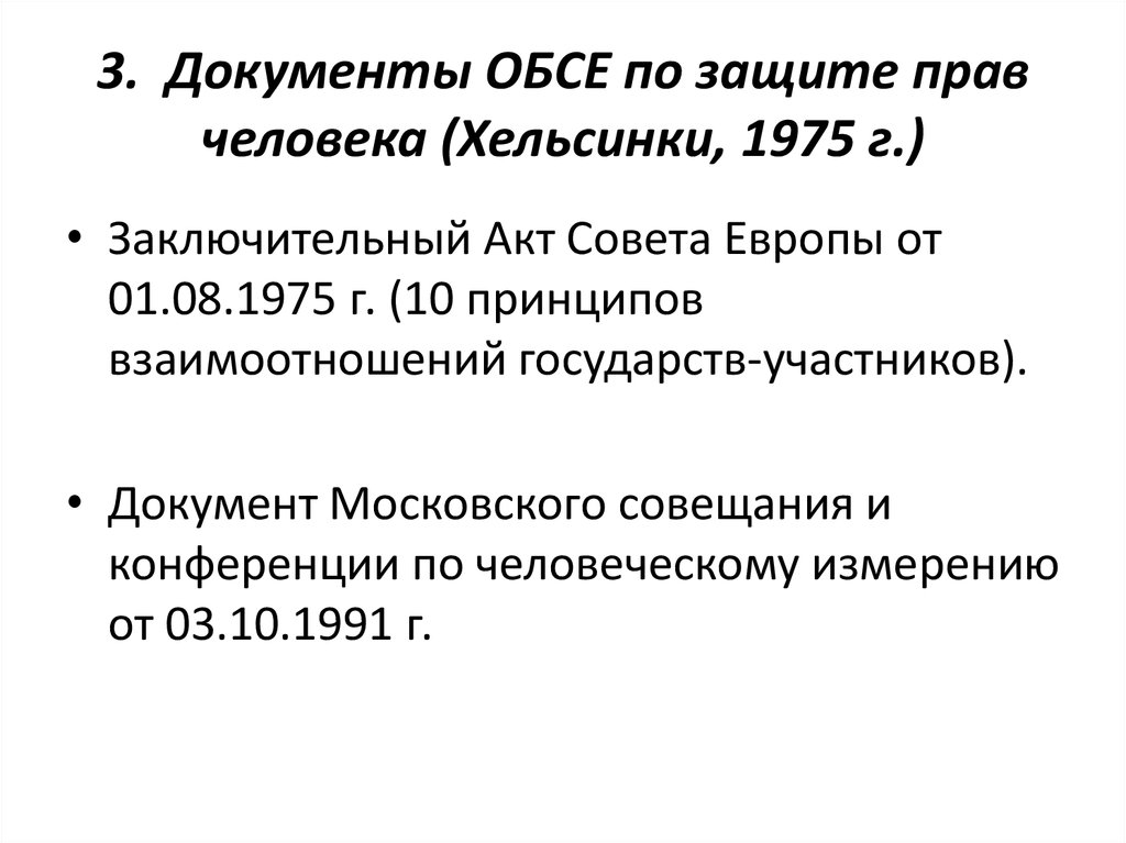 Совет Европы документы. Акты совета Европы. Документы органов совета Европы. ОБСЕ защита прав детей.