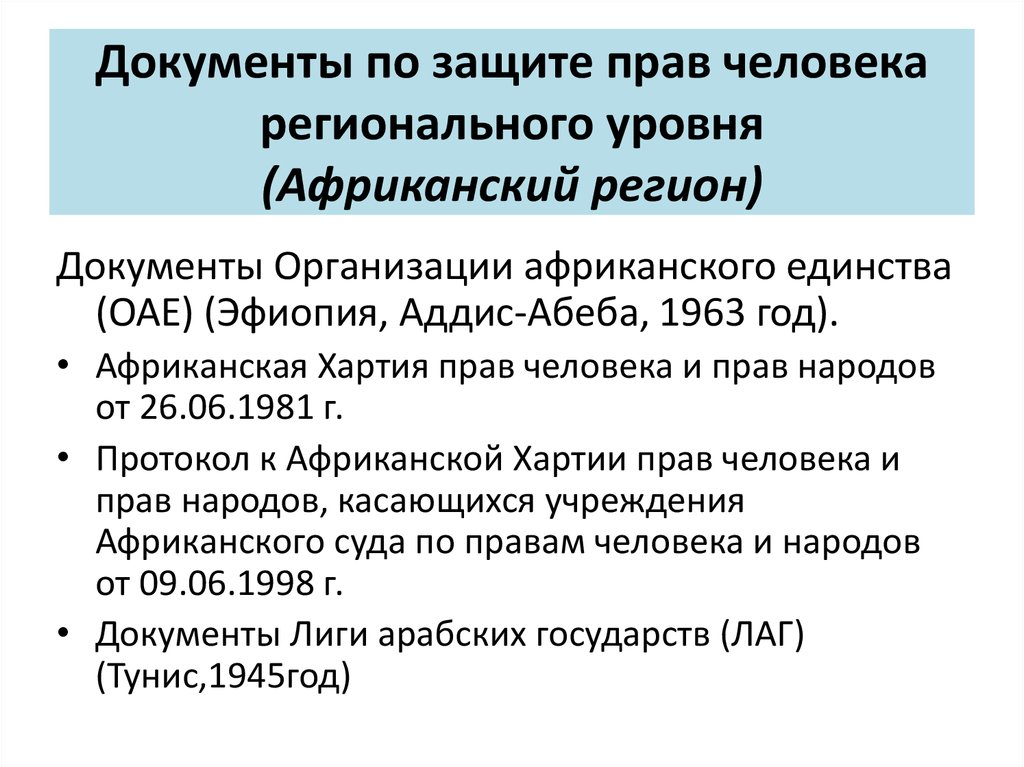 Документ регион. Африканская хартия прав человека и прав народов. Африканская хартия. Африканская хартия прав человека и народов 1981 года. Африканская хартия прав человека и народов участники.