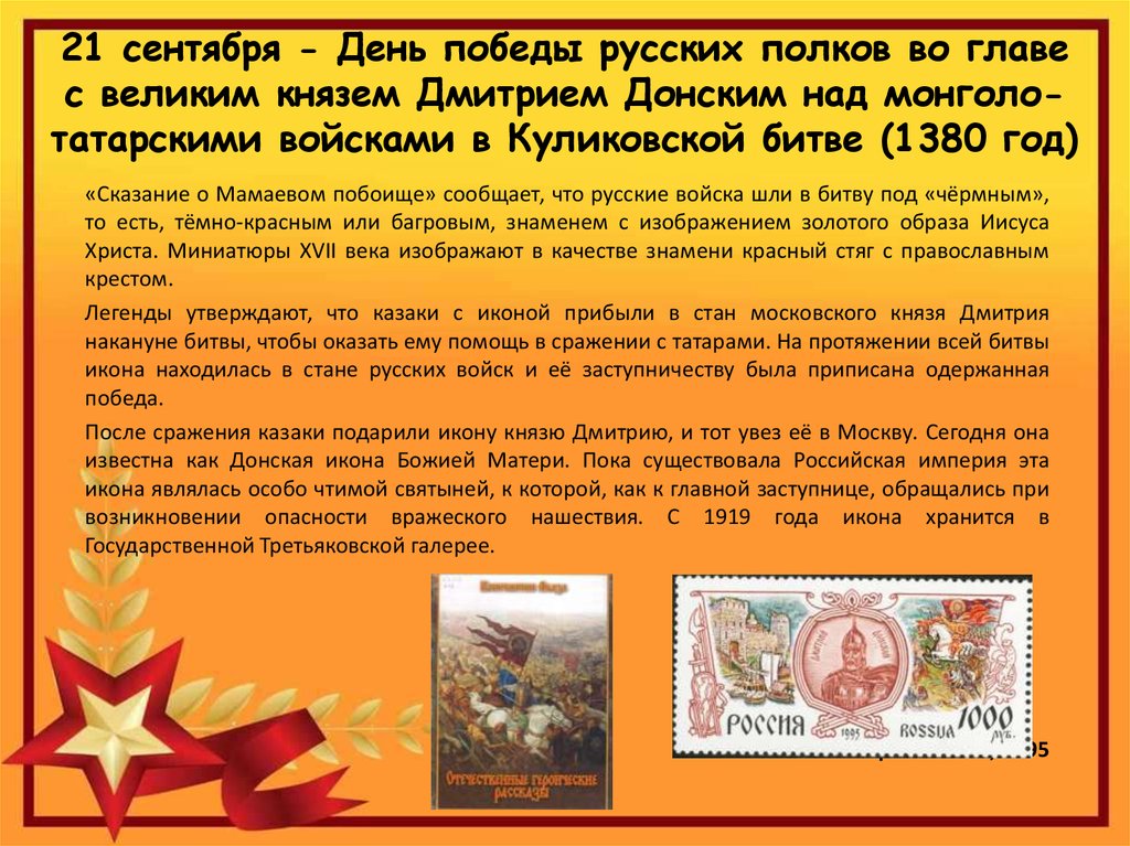 О дне воинской славы. 21 Сентября день воинской славы России. 21 Сентября день Победы русских полков во главе. Дни воинской славы сентябрь. Законодательство о памятных датах России.