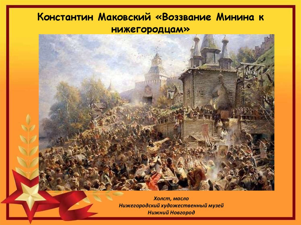 Восстание воззвание заморозки. Картина Константина Маковского «воззвание Минина». Маковский воззвание Минина к нижегородцам 1611.