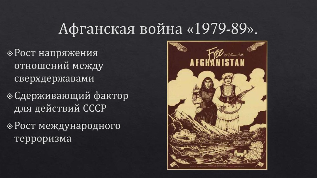 Афганская война «1979-89».