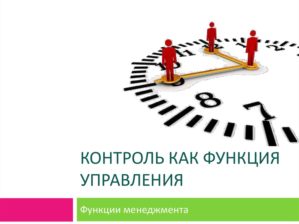 Контроль в управлении. Контрокак функция управления. Контроль в менеджменте. Контроль как функция менеджмента.