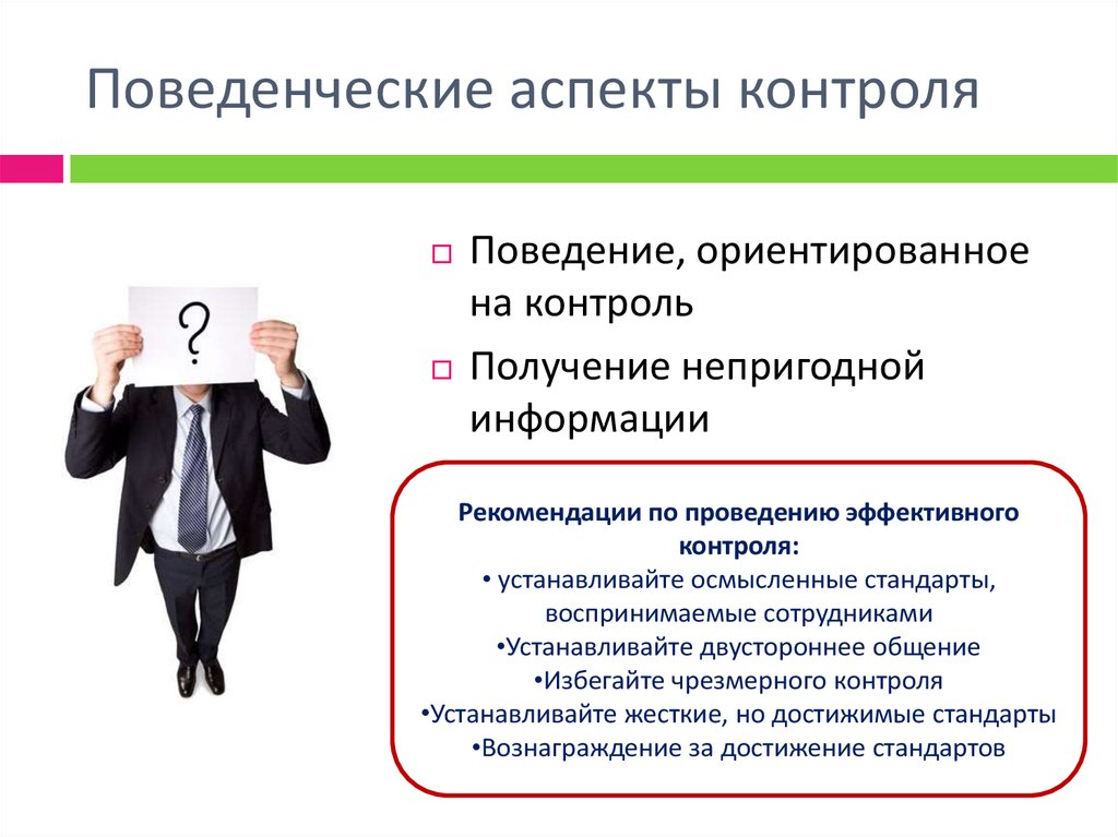 Контролируемое поведение. Поведенческие аспекты контроля. Аспекты контроля в менеджменте. Влияние контроля на поведение персонала. Поведенческий контроль в организации.