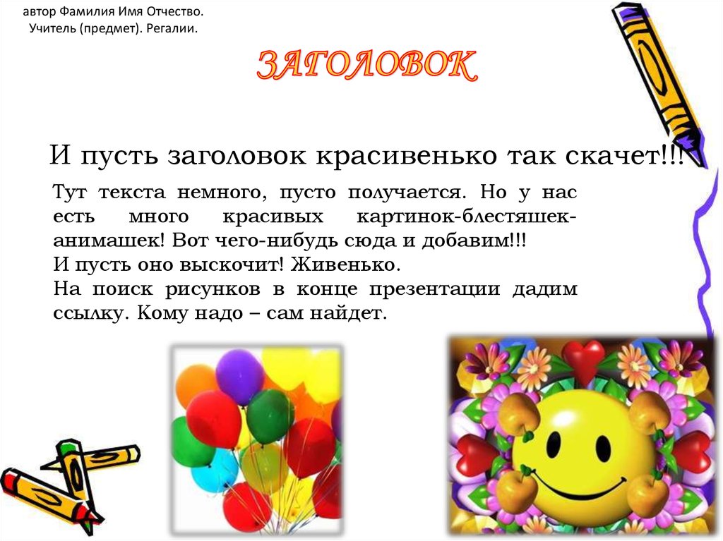 Соответствующий автор. Отчество презентация. Предметы. И фамилия отчество преподавателя. Регалии педагога. Что такое регалии педагога в работе.