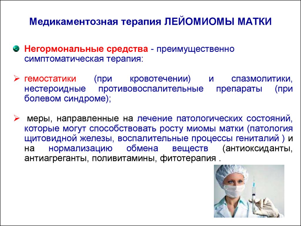 Доброкачественные заболевания. Симптоматическая терапия направлена на. Симптоматическая медикаментозная терапия. Негормональная терапия. Медикаментозная терапия при кровотечениях.