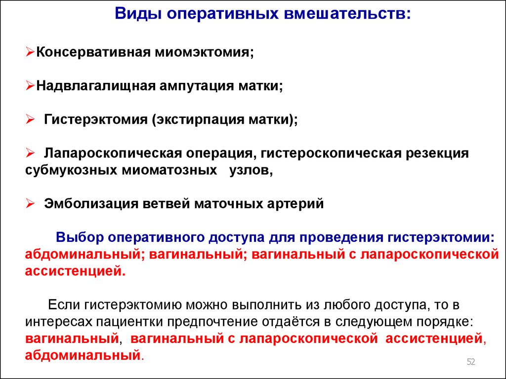 Оперативному типу. Консервативная миомэктомия. Консервативная миомэктомия этапы. Виды оперативных вмешательств на матке. Консервативная миомэктомия этапы операции.