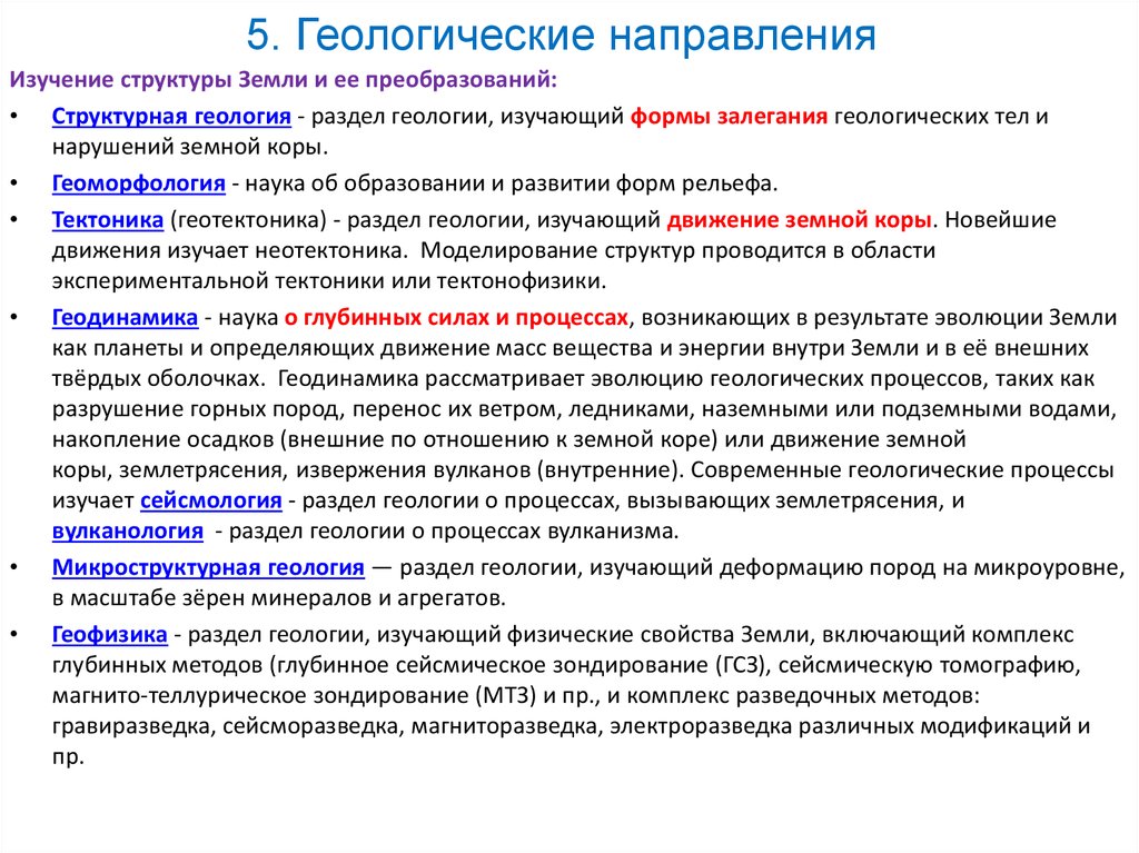 Направление изучающее. Основные направления геологии. Разделы современной геологии. Понятие Геология. Научные разделы геологии.