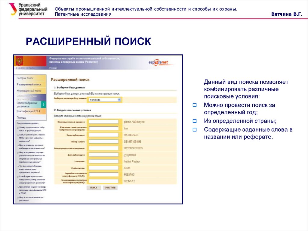 Страны патентно-информационного поиска. Расширенный поиск картинок. Вятчина Вита Георгиевна УРФУ.