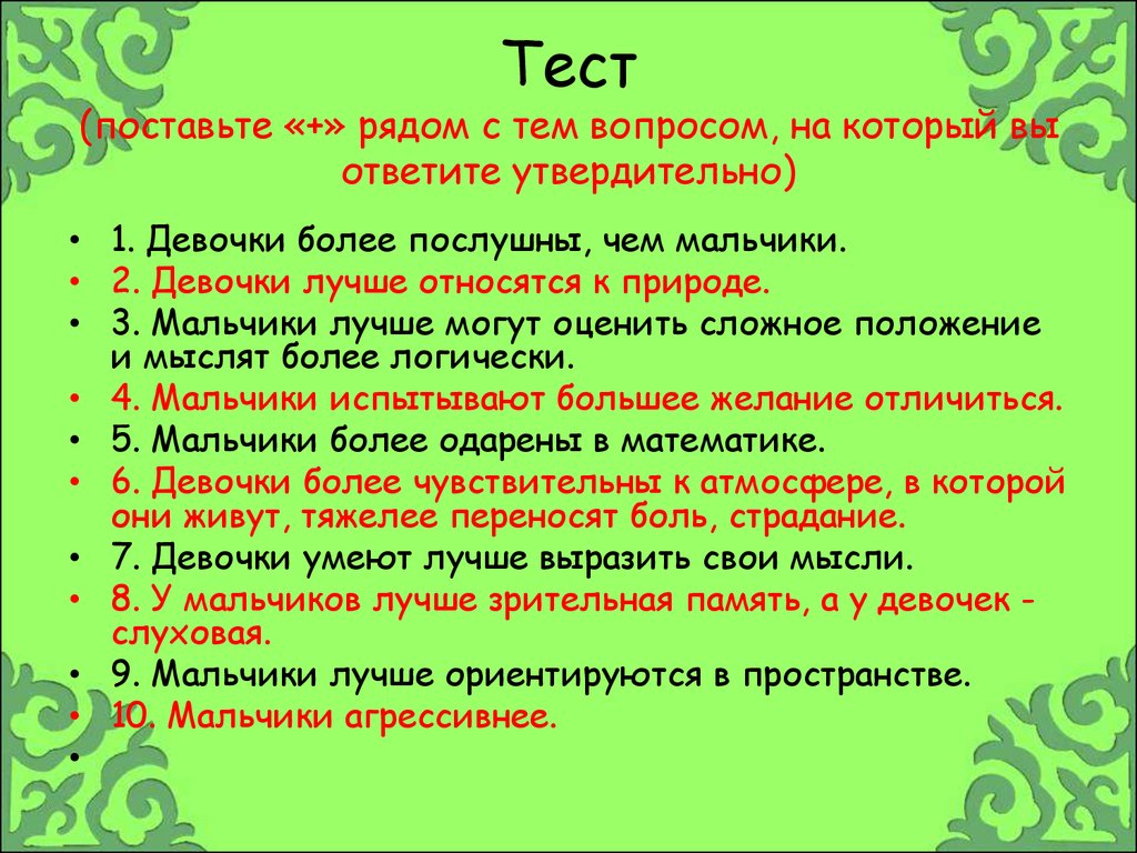 Установить тест. Вопросы на тему цель. Почему девочки более послушные чем мальчиков. Тест девочки более послушнқ, чем мальчики.