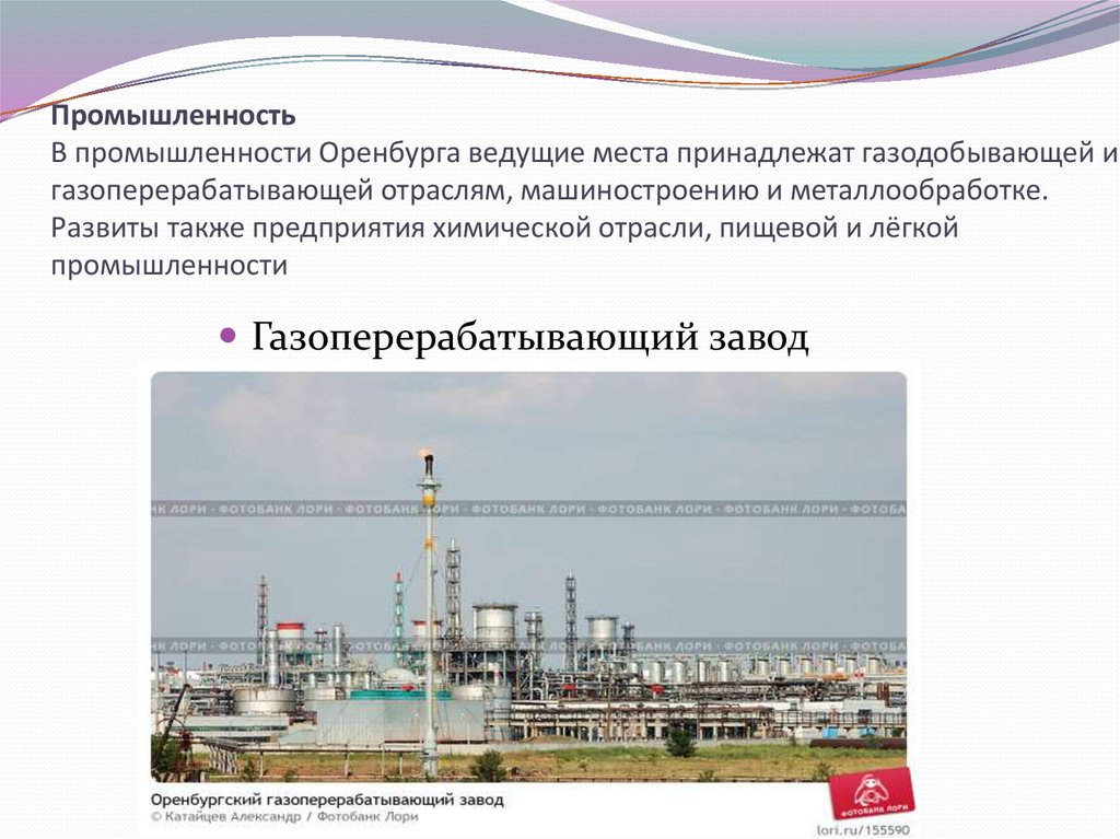 Промышленность В промышленности Оренбурга ведущие места принадлежат газодобывающей и газоперерабатывающей отраслям, машиностроению и м