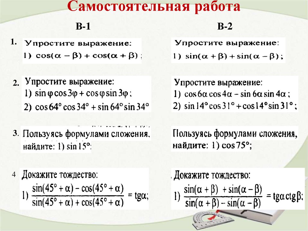 Разность синуса и косинуса. Формулы сложения задания. Самостоятельная формулы сложения. Сумма и разность синусов и косинусов самостоятельная работа. Синус и косинус суммы и разности аргументов самостоятельная работа.