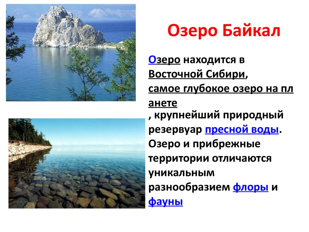 Информация про озера. Озеро Байкал. Озеро Байкал доклад. Всемирное наследие озеро Байкал. Озеро Байкал природное наследие.