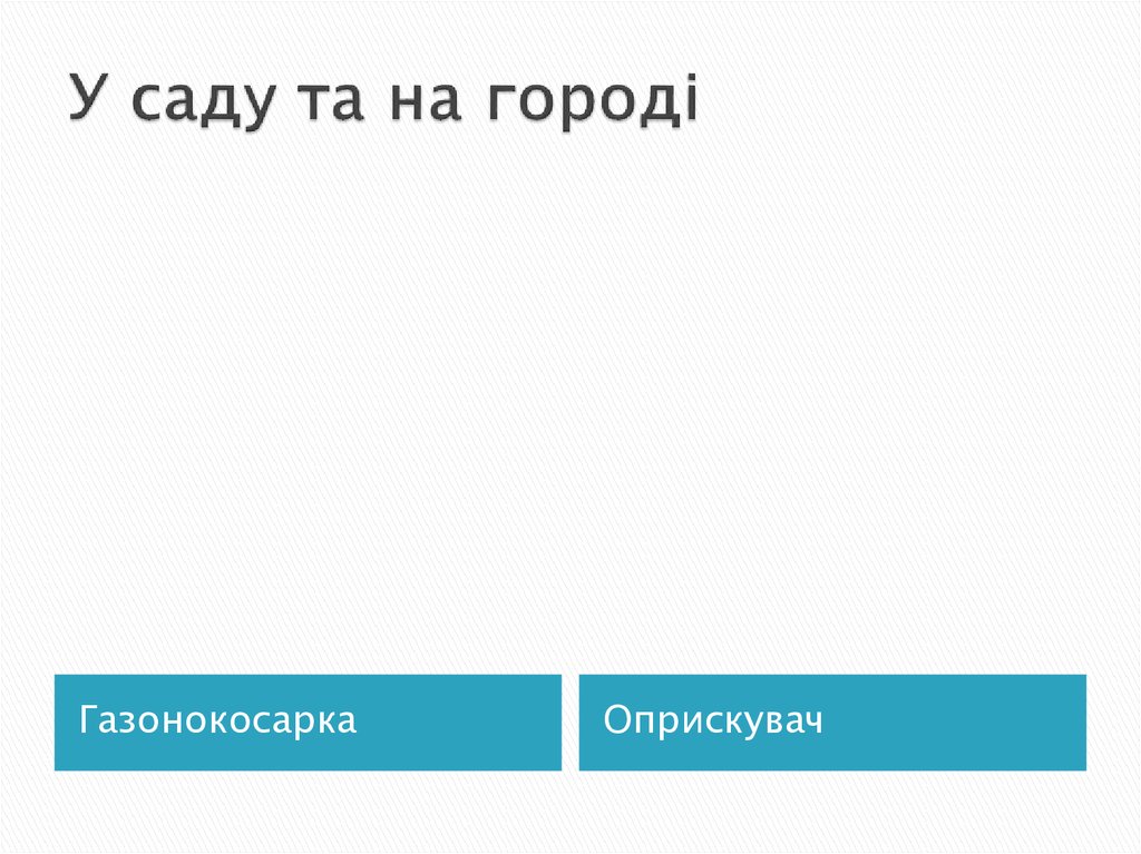 У саду та на городі