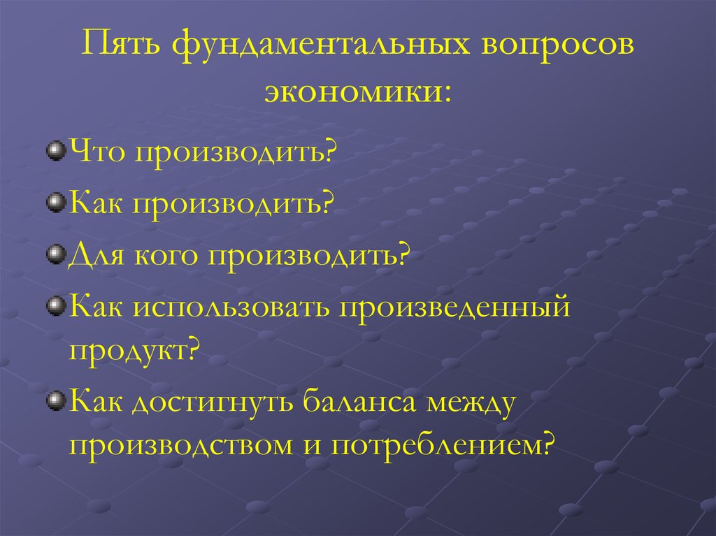 Вопросы по экономике почему. Пять фундаментальных вопросов экономики. Пять вопросов экономики. 5 Вопросов экономики. Основные вопросы экономики и дополнительные вопросы.