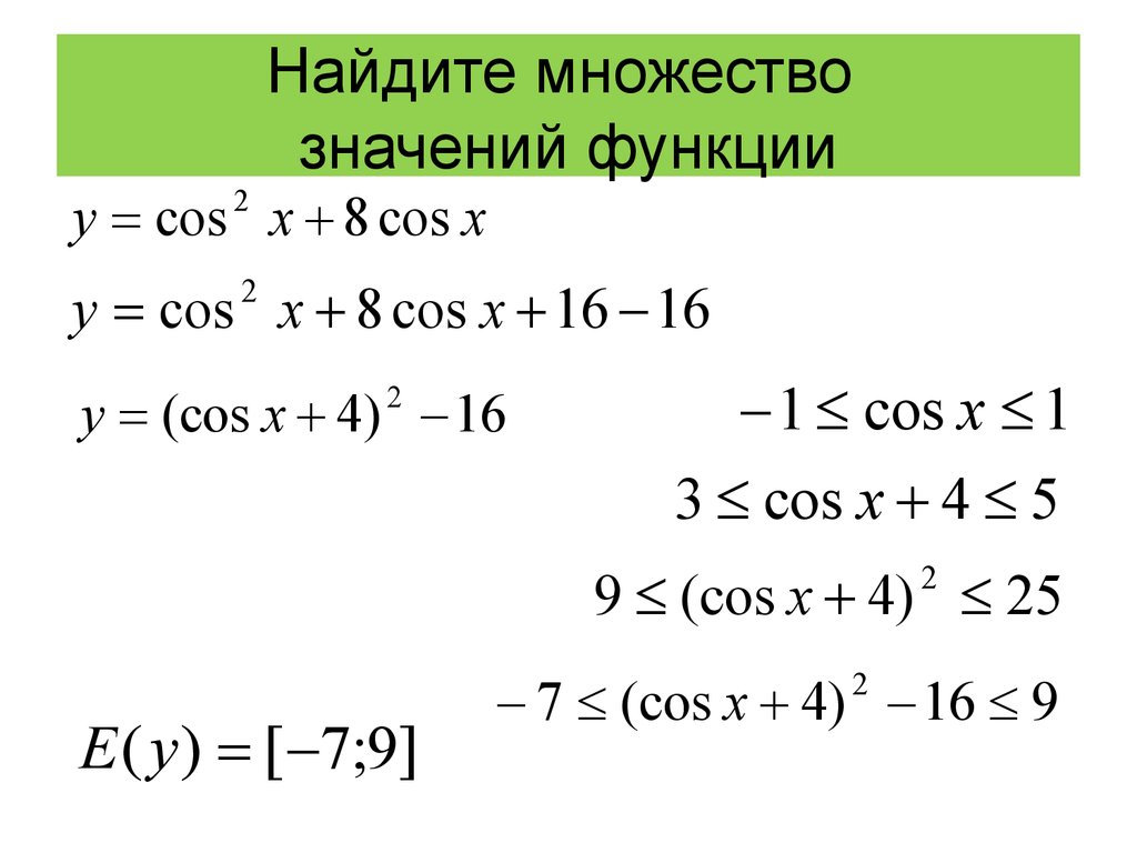 Определения множество значений. Как найти множество значений функции. Вычисли множество значений функции. Функция множество значений функции. Найдите множество значений функции.