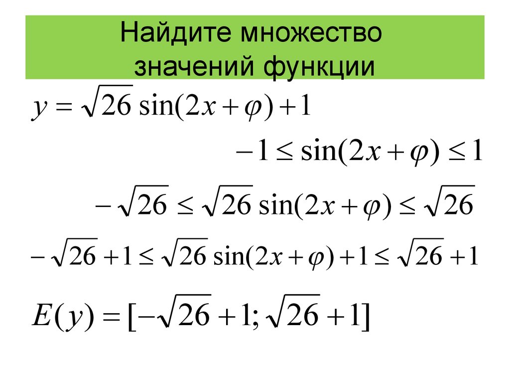 Множество значений. Найдите множество значений функции. Как найти множество значений функции. Множество значений функции. Как найти множество зн.