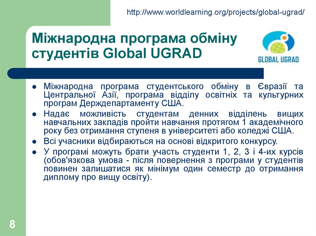 Міжнародна програма обміну студентів Global UGRAD