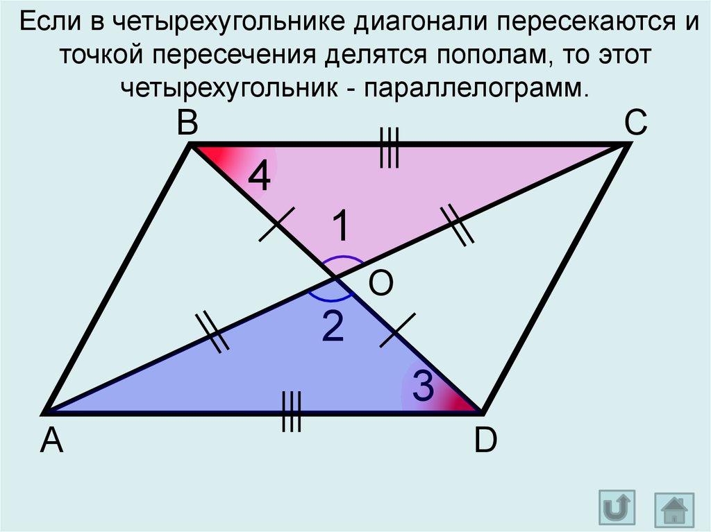 Диагонали трапеции точкой пересечения делятся пополам. Если в четырехугольнике диагонали пересекаются и точкой пересечения. Если в четырехугольнике диагонали точкой пересечения. Если в четырехугольнике диагонали пересекаются. Диагонали точкой пересечения делятся пополам в четырехугольнике.