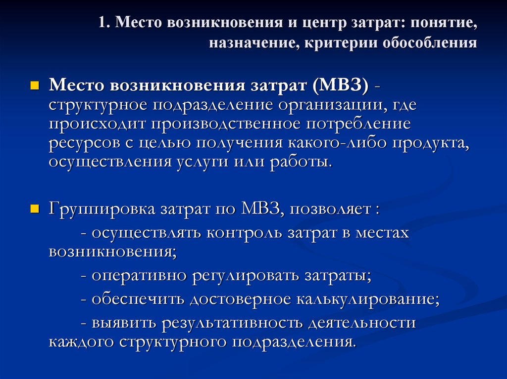 1 1 понятие и место. Место возникновения затрат. Затраты по месту возникновения. Место возникновения затрат и центр затрат. Место возникновения затрат,центры затрат и центры ответственности.