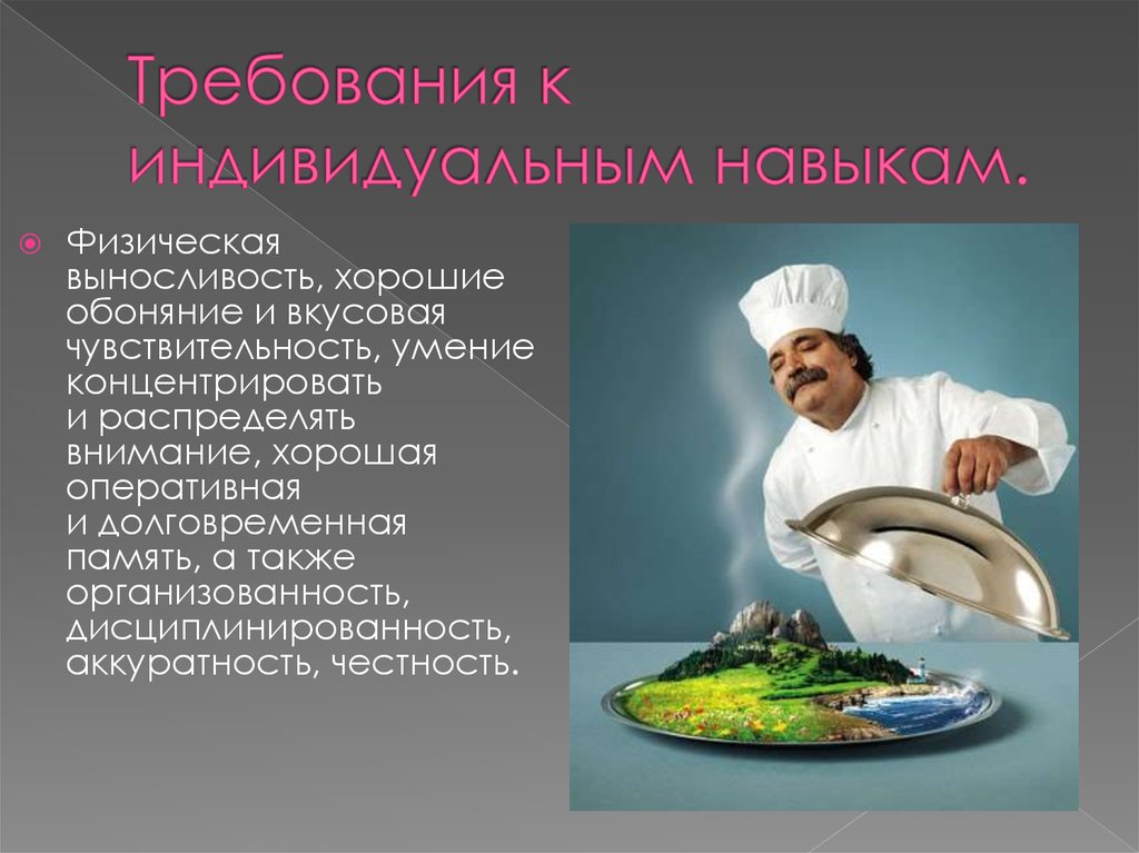 Уровни поваров. Требования к профессии повар. Особенности повара. Навыки к профессии повар. Общая характеристика профессии повар.