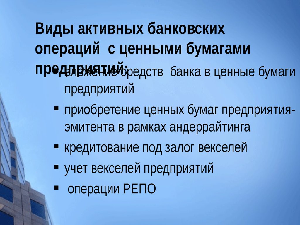 Тема 2.2. Банковские операции с ценными бумагами предприятий - презентация онлайн